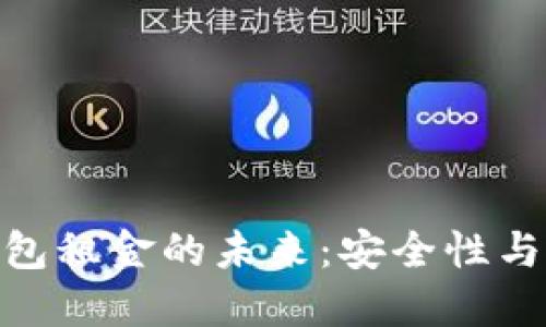 探索区块链数字钱包租金的未来：安全性与便捷性的完美结合
