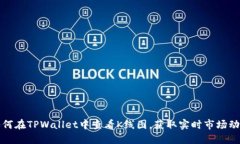 如何在TPWallet中查看K线图