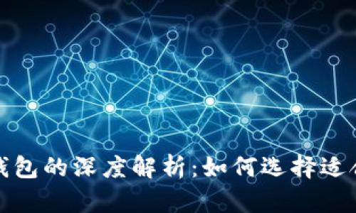 数字人民币软钱包与硬钱包的深度解析：如何选择适合你的数字货币存储方式