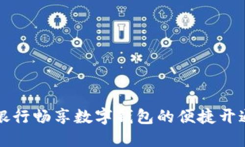 邮政银行畅享数字钱包的便捷开通指南