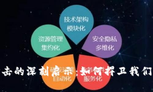 数字钱包犯罪打击的深刻启示：如何捍卫我们的虚拟资产安全
