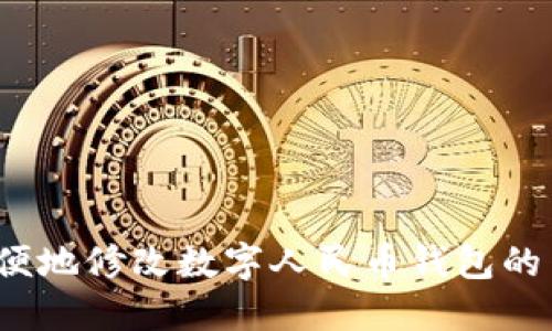 如何方便地修改数字人民币钱包的手机号？