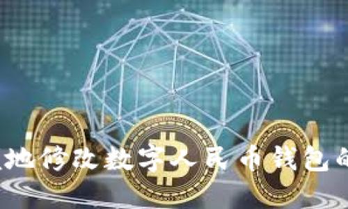 如何方便地修改数字人民币钱包的手机号？