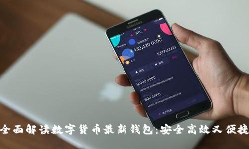 全面解读数字货币最新钱包：安全高效又便捷
