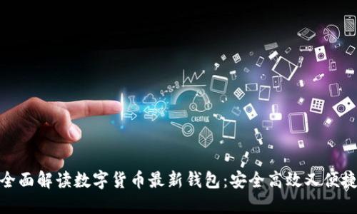 全面解读数字货币最新钱包：安全高效又便捷