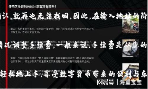   如何在TPWallet中顺利打入TRC地址？ / 
 guanjianci TPWallet, TRC地址, 数字货币, 钱包使用 /guanjianci 

引言
在数字货币的世界里，钱包的使用是每个投资者必须掌握的基本技能。其中，TPWallet作为一款备受欢迎的钱包，因其安全性和便捷性而受到许多用户的青睐。当我们想要转账时，特别是涉及到TRC地址时，很多用户可能会感到陌生或困惑。本文将为您详细介绍如何在TPWallet中顺利打入TRC地址，帮助您避免不必要的错误和风险。

什么是TRC地址？
在深入探讨如何在TPWallet中打入TRC地址之前，我们先来了解一下TRC地址的含义。TRC代表Tron（波场）网络的一种地址格式。波场是一个基于区块链的去中心化平台，致力于构建全球数字内容共享的生态系统。TRC地址是用来存储和交易TRC-10和TRC-20代币的重要工具。
TRC-10代币是波场网络上最简单的代币规范，而TRC-20则类似于以太坊的ERC-20代币，更加灵活和功能丰富。在波场网络中，TRC-20代币可以用于智能合约、去中心化应用等多种场景。因此，了解TRC地址及其使用方法，对于参与数字货币交易来说非常重要。

如何准备在TPWallet中使用TRC地址？
在您正式开始操作之前，首先确保您已经下载并安装了TPWallet，并且对其基本使用有一定的了解。接下来，我们来详细讲述如何获取和打入TRC地址。

h41. 创建/导入TPWallet账号/h4
如果您是第一次使用TPWallet，您需要先创建一个新的账号。打开TPWallet后，选择“创建钱包”，按照提示设置安全密码，并备份好助记词，以便日后恢复钱包。如果您已经有TPWallet账号，可以直接通过“导入钱包”功能，使用助记词或私钥导入现有钱包。

h42. 选择TRC钱包/h4
进入钱包后，您需要选择TRC网络。在TPWallet的主界面中，找到“添加币种”或者“钱包管理”选项，选择TRC，并点击“添加”。这样您就可以在TPWallet中使用TRC地址了。

h43. 获取TRC地址/h4
在TPWallet中添加TRC后，您将看到TRC钱包的首页。在这个页面上，您可以找到您的TRC地址，通常以“T”开头的一串字符。这是您用来接收TRC-10或TRC-20代币的地址。

如何向TRC地址打款？
现在，您已经成功获得了TRC地址，接下来我们详细了解如何向这个地址打款。打款的流程其实非常简单，但为避免错误，还是要仔细阅读每个步骤。

h41. 确保您拥有足够的资金/h4
在您打款之前，请确认您的钱包中有足够的TRC-10或TRC-20代币。您可以通过交易所购买相关代币，然后转入您的TPWallet。如果您的钱包中没有相应的资产，将无法完成打款。

h42. 输入接收地址/h4
在您的TPWallet主界面，找到“转账”或“发送”选项。点击进入后，您需要填入接收方的TRC地址。在这里，务必仔细确认地址的正确性，因为区块链的交易一旦发送是不可逆的，任何输入错误都会导致资金损失。

h43. 输入转账金额/h4
在确认地址无误后，您需要填写转账金额。在这里，请确保您输入的金额在您的钱包余额之内，并考虑到可能的交易费用。同时，TPWallet会显示您账户的可用余额，以便您参考。

h44. 确认并发起转账/h4
填写完所有信息后，仔细检查确保没有遗漏。在确认无误后，点击“发送”按钮，TPWallet将会处理您的转账请求。您会收到通知，告知您转账是否成功。

常见问题解答

h41. 如果TRC地址错误会怎样？/h4
在数字货币交易中，地址错误是很常见但又极其危险的一个问题。万一输入了错误的TRC地址，您的资金可能会永久丢失。一旦交易在区块链上确认，就再也无法找回。因此，在输入地址的阶段，一定要核对多次，甚至可以复制粘贴，以最大程度降低发生错误的风险。

h42. 转账时网络手续费如何计算？/h4
在TPWallet中进行转账时，网络手续费是一个不容忽视的环节。不同的币种在转账时的手续费可能不同，而TPWallet也会根据当前网络的拥堵情况调整手续费。一般来说，手续费是从您的转账金额中扣除的。请务必确保您在转账前了解清楚当前的手续费率，以免到账金额大大低于您预期的值。

总结
在TPWallet中打入TRC地址并进行转账看似简单，但每一步都需要小心谨慎，确保您在区块链上安全地进行交易。希望本文的指南能够帮助您更轻松地上手，享受数字货币带来的便利与乐趣。同时，也欢迎您分享这篇文章，让更多人了解如何在TPWallet中安全、顺利地使用TRC地址进行交易。