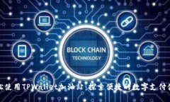 轻松使用TPWallet加油站：探