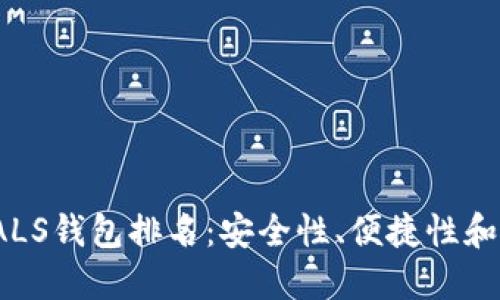 2023年最佳区块链ALS钱包排名：安全性、便捷性和用户体验的综合评估