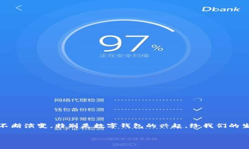 在这个信息化、数字化日益加深的时代，钱包的功能已经不仅仅局限于物理空间中的装载与保护。现实生活中，我们使用钱包的方式也在不断演变，特别是数字钱包的兴起，给我们的生活带来了便捷和新的体验。而随着人们对数字金融工具的依赖程度加深，如何通过文案进行钱包数字化的营销和宣传，就显得尤为重要。

### 引领潮流的数字钱包宣传文案：让财富触手可及