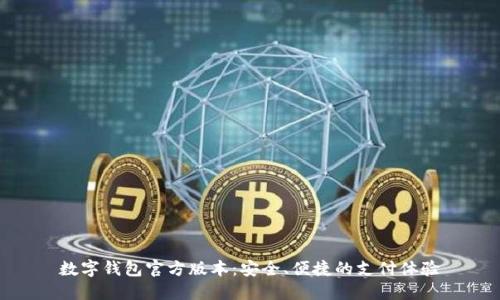 数字钱包官方版本：安全、便捷的支付体验
