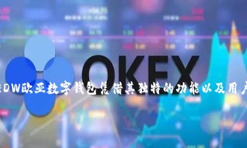 EDW欧亚数字钱包是一个新兴的金融工具，旨在为用户提供一个安全、便捷的数字支付和管理平台。在全球数字经济快速发展的背景下，EDW欧亚数字钱包凭借其独特的功能以及用户友好的界面，越来越受到用户的关注。下面，我们将深入探讨EDW欧亚数字钱包的各个方面，包括其功能、优势、使用体验以及未来的潜力。

EDW欧亚数字钱包：安全便捷的数字支付新选择