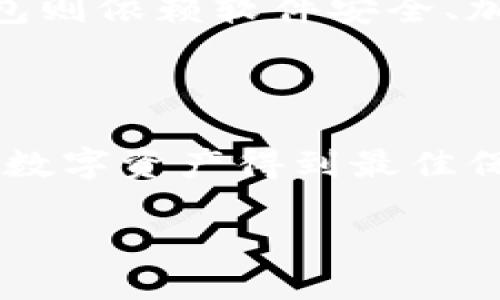 数字钱包密码：保护你的资产安全

在这个数字化时代，数字钱包已经成为许多人日常生活中不可或缺的一部分，尤其是在进行在线交易或管理个人财务时。随着数字钱包的普及，许多人开始关注如何更好地保护自己的数字资产，而密码的设置和管理就是其中一个重要的方面。今天，我们将详细探讨关于数字钱包密码的那些事，帮助你理解数字钱包12个密码的含义及其重要性。

数字钱包密码的作用

首先，我们需要明确数字钱包密码的作用。密码就如同一把锁，保护着你钱包里的数字资产不被他人非法访问。通过设置一个强大且独特的密码，你可以有效防止黑客攻击、网络诈骗以及其他形式的财务损失。

为什么是12个密码？

关于数字钱包的密码长度，通常推荐至少使用12个字符。原因在于，密码的复杂性和长度直接关系到安全性。短密码相对容易被破解，而12个字符能够显著增加密码的组合方式，从而提高破解难度。

例如，一个由数字、字母和符号组成的12字符密码，其组合可能性将呈指数级增长。黑客通常使用暴力破解法，系统会尝试每一种可能的组合。假如一个密码只有8个字符，破解所需的时间可能只是几分钟；但12个字符的密码，破解时间可能要长达数年甚至数十年。

如何设置一个强大的数字钱包密码

设置强密码的方式有很多，以下是一些有效的方法：

ul
    listrong使用字母、数字和符号的组合：/strong尽量使用大写字母、小写字母、数字和特殊字符的组合，这样可以大大增加密码的复杂度。/li
    listrong避免使用常见词汇：/strong很多用户习惯使用生日、电话号码等个人信息作为密码，这样的密码容易被猜到。尽量避免使用容易关联到你的信息。/li
    listrong考虑使用密码短语：/strong可以使用一句简单的句子或短语，并在其中加入数字和字符，例如“A1loveCats!”。/li
    listrong定期更换密码：/strong为了进一步增强安全性，建议定期修改密码，尤其是当你怀疑账户安全时。/li
/ul

数字钱包密码管理工具

随着多个数字钱包和在线账户的出现，记住所有密码可能会变得困难。为了简化密码管理，许多人开始使用密码管理工具。这些工具能够为用户生成强密码，同时安全地存储和加密账户信息。不过，在选择密码管理工具时也要谨慎，选择一个口碑良好的、安全性高的软件是非常重要的。

数字钱包安全的其他重要措施

除了设置强密码外，还有其他措施可以增强数字钱包的安全性：

ul
    listrong启用双重验证：/strong如果你的数字钱包支持双重验证功能，务必要开启。它可以增加一道保护层，即使密码被盗，黑客也无法轻易进入你的账户。/li
    listrong保持软件更新：/strong定期更新数字钱包和相关软件，以确保你使用的是最新版本，避免已知的安全漏洞。/li
    listrong小心钓鱼攻击：/strong在点击链接或下载附件时保持警惕，确保你连接的网站是合法的，避免不必要的风险。/li
/ul

常见疑问解答

h4问题1：如果我忘记了数字钱包密码该怎么办？/h4
如果你忘记数字钱包的密码，首先不要慌张。大多数数字钱包平台都提供密码找回功能，通常是在登录界面上有“忘记密码”的选项。按照提示，通常需要提供与你账户关联的邮箱或手机号码，平台会向你发送重置密码的链接或验证码。此外，确保在未来设置一个易于记忆但安全的密码，或使用密码管理工具存储密码。

h4问题2：数字钱包的安全性与传统银行相比如何？/h4
数字钱包的安全性在理论上具有与传统银行相似的保护措施，但也伴随着不同的风险。传统银行通常会通过物理安保措施和严格的内部控制来保护用户资产，而数字钱包则依赖软件安全、加密技术和用户自身的安全意识。因此，用户在使用数字钱包时对于自己的密码保护、安全设置等方面要更加重视。

结语

数字钱包的兴起给我们的生活带来了极大的便利，但伴随而来的安全隐患也不可忽视。了解数字钱包密码的重要性，学会设置强密码，并采用多种安全措施才能确保你的数字资产得到最佳保护。未来，无论技术如何发展，做到个人信息安全始终是我们每个人的责任。希望今天的分享能够帮助你更好地管理和保护自己的数字钱包，让每一笔交易都能安心无忧。

保护数字钱包，选择强密码让交易安全无忧