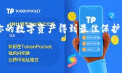 数字钱包密码：保护你的