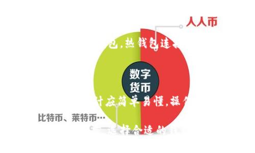 区块链钱包未来的发展预测

在过去几年中，区块链技术迅速崛起，衍生出各种各样的数字资产，而区块链钱包作为连接用户和这些数字资产的桥梁，其重要性愈加凸显。随着人们对数字货币和区块链技术认识的逐渐加深，区块链钱包的发展也呈现出多样性和复杂性。让我们探讨一下区块链钱包未来的发展趋势，并对这一领域进行深入的分析。

1. 智能合约钱包的崛起

智能合约钱包是指能自动执行合约条款的数字钱包。近年来，随着以太坊等智能合约平台的普及，越来越多的用户开始接受并使用这种钱包。它不仅可以存储各类数字资产，还能进行复杂的交易和交互，以及自动化的资产管理。因此，预计在未来，智能合约钱包将会成为主流，特别是在DeFi（去中心化金融）领域中。

2. 安全性与隐私的双重保障

尽管区块链技术具有很高的安全性，但区块链钱包的安全隐患依然存在，包括黑客攻击和用户操作失误等。因此，如何提升钱包的安全性和保护用户隐私，成为钱包发展的一项重要课题。未来，钱包开发者将更加注重结合生物识别技术，提升用户身份验证的安全性，如指纹、面部识别等。同时，加密隐私交易和匿名技术的应用也会越来越普及。

3. 用户体验的提高

区块链钱包的用户体验一直是制约其普及的重要因素之一。很多用户由于对区块链技术的不理解，往往对数字钱包望而却步。为了提高用户的接受度，未来的钱包设计将更加注重用户友好的界面，降低使用门槛。此外，钱包还会增加更多直观的功能，例如一键购买、快速转账等，提升用户操作的便捷性。

4. 多币种支持的趋势

随着数字资产的多样化，用户对多币种钱包的需求日益增加。未来，区块链钱包将不再局限于某一种数字货币，而是支持多种主流及新兴的数字资产。此外，钱包之间的互操作性也将成为趋势，用户可以自由地在不同钱包之间进行资产转移，提高资金的流动性。

5. 逐步融入传统金融体系

随着区块链技术和数字货币逐渐被认可，未来区块链钱包将与传统金融体系边界越来越模糊。银行和金融机构将开始接受和集成区块链钱包，用户未来可能会在同一平台上实现传统金融服务和数字资产管理。同时，区块链技术的透明性与可追溯性将提升交易的可信度，让用户在进行数字货币交易时更加安心。

6. 全球化与监管合规

随着数字货币市场的日益全球化，各国对区块链钱包的监管政策越来越严格。未来，钱包开发者需要在合规的基础上进行创新，确保其产品符合各国的法律法规。同时，用户也将更加关注隐私保护和合规问题。钱包行业可能会出现更多的合规钱包，帮助用户在合规的前提下进行数字资产交易。

7. 教育与社区建设的重要性

为了促进用户更好地理解和使用区块链钱包，教育是一个不可忽视的环节。未来，不同的钱包平台将会更加注重推出教育项目和用户社区，通过举办线上线下的讲座、活动和讨论，来提升用户的认知。同时，创建良好的用户反馈机制也将促进钱包的发展，为用户提供更贴心的服务。

相关问题

1. 什么是区块链钱包，他们如何运作？

区块链钱包是存储数字资产、进行交易和管理加密货币的工具。它就像传统钱包，可以用于持有现金，但不同的是它是虚拟的，存储的是密码学形式的数字资产。区块链钱包分为两大类：热钱包和冷钱包。热钱包连接互联网，便捷易用，适合日常交易；冷钱包则是离线存储，安全性较高，适合长期持有。用户通过钱包生成的私钥对资产进行管理，其中私钥相当于用户的个人密码，一旦失去，资产也就无法找回。

2. 用户在选择区块链钱包时需要注意哪些问题？

用户在选择区块链钱包时，应考虑以下几个方面。首先，安全性是首要考虑的因素，选择具有良好口碑和多重安全措施的钱包，如双重身份验证、资金冷存储等。其次，用户体验也是重要方面，界面设计应简单易懂，操作顺畅。再者，要关注钱包的多种支持，是否支持你所持有的加密资产。最后，了解其团队背景和持续更新能力，确保钱包的长期稳定性与安全性。

通过以上分析，可以看到区块链钱包在未来的发展中将更加注重智能化、安全性、用户体验和合规性。这些变化将直接影响到用户的使用体验，并推动整个区块链生态系统的健康发展。对于用户而言，选择合适的钱包、了解其功能与趋势，将会使他们在数字资产管理的路上走得更加顺利和安心。