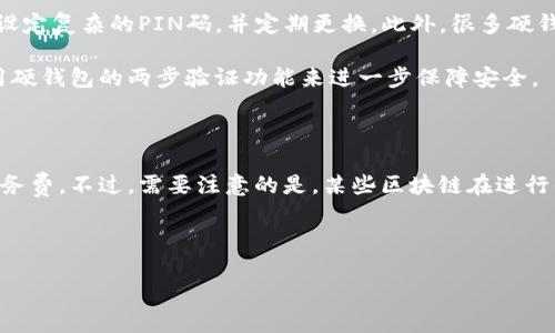 什么是数字硬钱包？

数字硬钱包，常被称为“冷钱包”，是一种用于存储加密货币的硬件设备。与在线钱包不同，数字硬钱包的安全性更高，因为它无需连接互联网，从而大大降低了黑客攻击和在线盗窃的风险。硬钱包通常采用一系列安全措施，例如PIN码保护和生物识别技术，确保用户的资产安全。

在使用数字硬钱包时，用户可以将自己的加密货币安全地存储在设备中，同时还能够轻松管理和交易这些资产。这使得硬钱包不仅仅是一个存储工具，更是极为实用的资产管理解决方案。

数字硬钱包可以收款吗？

答案是肯定的，数字硬钱包是可以用于收款的。这是因为硬钱包提供了每个加密货币账户的独特地址，用户可以通过此地址接收加密货币。对于许多加密货币，如比特币、以太坊等，用户只须将该地址分享给付款方，即可安全地接收款项。

接收过程是相对简单的。首先，您需要连接到您的数字硬钱包，然后查找到您的加密货币地址。不同类型的硬钱包有不同的操作界面，但一般都会在主页或资产管理页面上直观显示您的地址。您可以选择复制地址，或使用生成的二维码让别人扫描，从而完成转账。

数字硬钱包的优势

与软件钱包相比，数字硬钱包在许多方面都展现出显著的优势。首先，冷钱包的安全性是其最大的卖点。由于不连接互联网，它对黑客攻击有着天生的抵抗力，用户可以安心将大额资产存放在此。而且，许多硬钱包都支持多种加密货币，让用户能够更方便地管理多种资产。

另外，数字硬钱包也非常容易使用。虽然初学者可能需要一些时间来熟悉如何操作，但一旦掌握了基本步骤，使用硬钱包收款和发送加密货币的过程将变得十分简单直观。更重要的是，硬钱包通常还支持离线交易，这意味着用户可以在没有网络的情况下，完成交易。

如何选择合适的数字硬钱包？

虽然市场上有许多不同品牌的数字硬钱包，但选择时需要考虑几个关键因素。首先是钱包的安全性和口碑，选择那些知名品牌且经过广大用户验证的产品会更有保障。其次，不同的硬钱包对各种加密货币的支持程度不同，购买前需要确保您所拥有或者打算交易的加密货币能被支持。

此外，用户界面的友好程度也很重要。一些硬钱包具有较为复杂的操作流程，可能会让初学者感到困惑。选择那些提供清晰指南和良好用户体验的钱包，可以减少使用上的麻烦。此外，售后服务的质量也应该列入考虑，良好的售后服务能够在遇到问题时为用户提供及时帮助。

常见问题解答

在使用数字硬钱包的过程中，用户可能会遇到一些常见问题。以下我们将逐一解答这些问题，帮助大家更好地了解数字硬钱包。

h41. 如何确保我的数字硬钱包安全？/h4

安全性是使用数字硬钱包时最重要的一环。首先，确保您的硬钱包是从官方渠道购买的，避免购买到假冒或仿冒产品。其次，务必设定复杂的PIN码，并定期更换。此外，很多硬钱包还支持恢复种子词（通常是12至24个单词），在设置钱包时一定要妥善保存这些种子词，因为一旦丢失，您的资产将不可恢复。

此外，尽量避免在公共网络下连接到您的硬钱包，随时保持设备的固件更新也是一个良好的安全习惯。如果有条件的话，可以使用硬钱包的两步验证功能来进一步保障安全。

h42. 接收加密货币的过程中，会产生费用吗？/h4

在大多数情况下，使用数字硬钱包接收加密货币是不会产生任何费用的。无论是发送方还是接收方，这一过程中不会收取任何服务费。不过，需要注意的是，某些区块链在进行代币转移时，会收取网络交易费用，这笔费用由发送者承担。然而，这并不影响使用硬钱包的接收者本身。

以上就是对数字硬钱包可否收款的详细介绍和一些相关问题的解答。如您希望了解更多有关数字硬钱包的信息，欢迎继续提问！

数字硬钱包收款的安全与便利性