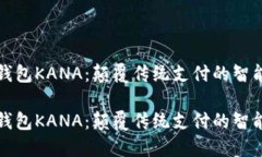 数字钱包KANA：颠覆传统支