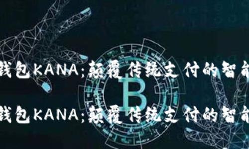 数字钱包KANA：颠覆传统支付的智能未来

数字钱包KANA：颠覆传统支付的智能未来
