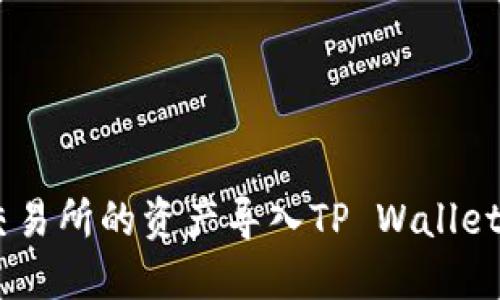 # 如何将Gate交易所的资产导入TP Wallet：详细步骤与技巧