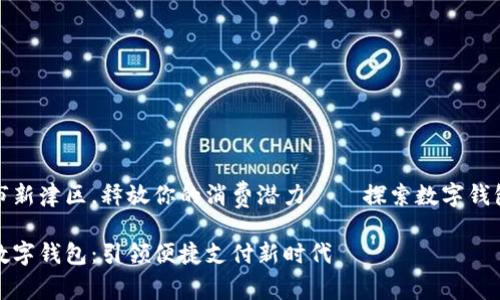 在成都市新津区，释放你的消费潜力——探索数字钱包的未来

新津区数字钱包：引领便捷支付新时代