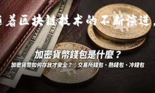 区块链钱包运营模式

引言
在这个数字化飞速发展的时代，区块链技术作为一种创新的数字货币解决方案，正在逐渐改变我们的生活。区块链钱包，作为通往数字资产世界的门户，其运营模式自然成为许多人的关注焦点。了解区块链钱包的运营模式，不仅能够帮助用户更好地管理和保护他们的数字资产，还能让投资者洞悉行业发展动态，作出明智的决策。

什么是区块链钱包？
区块链钱包其实就是一个存储数字货币的工具，它可以是软件，也可以是硬件，甚至是纸质形式。简单来说，钱包并不存储数字货币，而是储存与区块链交易相关的公钥和私钥。在这个意义上，钱包就像是你数字资产的银行账户，能够帮助你方便地发送和接收数字货币。

区块链钱包的运营模式
区块链钱包的运营模式可以从多个角度进行分析，主要分为以下几类：

h41. 免费模式/h4
根据这个模式，用户可以免费创建和使用区块链钱包。免费的诱惑吸引了大量用户，但运营方通常通过交易手续费、广告或者增值服务来实现盈利。虽然这个模式相对简单，但在竞争激烈的市场中，如何保持用户的粘性却是一个不小的挑战。

h42. 收费模式/h4
在这种模式下，用户需支付一定的费用才能使用钱包的高级功能，例如多重签名、冷钱包备份或者更高的安全级别。这种模式适合那些需要额外安全保障的用户，虽然前期的成本略高，但相应的安全性和便利性也得到了提升。

h43. 增值服务模式/h4
除了基本的转账和存币功能，许多钱包还提供多种增值服务，比如贷款、盈利投资、财务管理等。这种模式通过帮助用户实现更多的投资收益来获取佣金或服务费用，特别适合对数字资产有较深需求的用户。

h44. 开放平台模式/h4
这种模式通过建立API接口，允许其他开发者在其平台上开发应用程序。同时，钱包方可以收取API使用费。这种方式不仅扩展了用户群体，还激励更多的开发者加入到生态系统中来，形成良性的互动。

增值服务的重要性
在竞争愈发激烈的市场环境中，单纯依靠免费模式已经难以维持生存。增值服务，如提供财务分析、投资建议甚至金融教育，能够帮助用户更全面地管理资产，因此越来越多的项目开始探索这方面的可能性。

安全性与隐私
不过，无论采用哪种模式，钱包的安全性与用户隐私始终是健康运营的底线。在区块链钱包的运营中，如何确保用户的数字资产安全，同时又能保护用户的个人信息不被滥用，将是每一个运营者必须面对和解决的问题。

发展趋势与前景
随着区块链技术的不断发展，钱包的功能和类型也在不断演变。预计未来钱包将向多功能化、综合服务平台发展，例如与去中心化金融(DeFi)应用结合，使用户不仅能够存储资产，还能参与借贷、交易等多种金融活动。

用户在选择区块链钱包时需考虑的因素
选择一个合适的区块链钱包，不仅关乎资产的安全，还影响到使用体验。以下是用户在选择时需要考虑的一些因素：

h41. 安全性/h4
选择钱包时，首先要考量的是安全性，应优先选择那些提供多重验证、冷存储和强加密措施的解决方案。

h42. 用户体验/h4
好的用户界面设计和易用性也是关键。试想如果钱包使用起来复杂，很多用户会因此感到挫折，宁愿选择更简单明了的工具。

h43. 兼容性/h4
考虑钱包是否支持多种数字资产，能够兼容各种主流和新兴币种，尤其对那些希望多元化投资的用户来说非常重要。

h44. 社区与支持/h4
一个活跃的社区和良好的客户支持可以为用户提供广泛的信息与帮助。不论是遇到技术问题还是安全隐患，能够及时获得帮助是非常关键的。

常见问题解答

h4Q1: 区块链钱包是否安全吗？/h4
区块链钱包的安全性其实是一个相对概念，取决于选择的钱包类型和运营方的安全措施。软件钱包一般较为方便，但相对安全性较低；硬件钱包则提供更高的安全保护，但使用起来略显繁琐。因此，选择时应根据自身需要进行权衡。

h4Q2: 如何保护我的区块链钱包？/h4
为了保护您的区块链钱包，强烈建议采用多重验证机制，并定期更新软件版本。此外，切勿将您的私钥和密码分享给他人，特别是在网络环境下。在必要时，可以考虑使用硬件钱包将资产转移到更为安全的存储介质中。

总结
区块链钱包的运营模式丰富多样，各种商业模式相互交织且互有影响。用户在选择时，不仅要关注安全性与功能性，更要根据自身需求做出最优选择。随着区块链技术的不断演进，未来的数字钱包将会更加智能化、便利化，带给用户全新的体验。

区块链钱包,运营模式,数字资产,安全性/guanjianci
以上就是关于“区块链钱包运营模式”的全面探讨，希望能够帮助您更好地理解这一新兴领域。