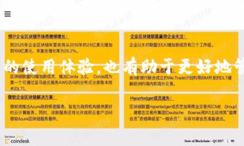 在区块链中，合约的信息是不可更改的，因此“删除”合约信息的概念并不完全适用。特别是对于像 TPWallet 这样的多链钱包，它与各种区块链网络进行交互，并且合约数据通常是永久记录的。不过，如果你想要从你的钱包中移除某些合约的展示或记录，这通常可以通过一些简单的步骤实现。

什么是 TPWallet？
TPWallet 是一个支持多种区块链的数字钱包，它允许用户存储、发送和接收加密货币，并与不同的区块链应用程序进行互动。用户可以通过 TPWallet 进行去中心化交易、农场、质押等操作，它的设计旨在为用户提供一个安全而便捷的数字资产管理平台。

为什么要删除合约信息？
可能有几个原因促使用户想要删除或隐藏特定的合约信息。首先，用户可能希望保持钱包的整洁，减少显示的合约数量。其次，有时用户可能不再使用某个合约，想要从列表中移除它以避免混淆。此外，用户也可能出于安全考虑，希望隐藏某些不常用的合约信息。

如何删除 TPWallet 中的合约信息？
实际上，删除合约信息的方式并不存在，但是用户可以采取一些操作来隐藏或移除不想查看的合约。

h4步骤一：打开 TPWallet 应用/h4
首先，从你的手机上打开 TPWallet 应用，确保你已经登录到你的账户。如果你还没有安装 TPWallet，请在应用商店下载并安装。

h4步骤二：找到合约列表/h4
在主界面上，你会看到各种选项，包括资产、交易、合约等。点击“资产”或“合约”选项，查看你当前持有的合约和资产。

h4步骤三：选择要隐藏或移除的合约/h4
通过浏览合约列表，找到你希望隐藏或移除的合约。点击该合约以查看详细信息。

h4步骤四：隐藏或移除合约/h4
在合约的详细信息页面，通常会有一个“隐藏”或者“移除”的选项。选择这个选项后，该合约将不再显示在你的主资产列表中。请注意，这并不会从区块链中删除合约，只是从你的钱包界面中隐藏了它。

h4步骤五：检查合约是否被隐藏/h4
返回到资产或者合约列表，确保你选择的合约已不再显示。如果你希望再次查看它，可以在设置中找到相应的选项取消隐藏。

相关问题
h41. 如果误删除了合约信息，如何恢复？/h4
TPWallet 并不提供合约“删除”的功能，因此用户主要是通过隐藏来去掉合约。如果你不小心隐藏了重要的合约，你可以通过设置中的“已隐藏合约”选项找到并恢复它。只需要选择你想要恢复的合约，点击“取消隐藏”，它将重新出现在你的资产列表中。

h42. TPWallet 支持哪些类型的合约？/h4
TPWallet 支持多种区块链的合约，包括以太坊（Ethereum）、币安智能链（Binance Smart Chain）、波卡（Polkadot）等。用户可以在不同的网络中交互操作，不同的合约类型可以对应不同的功能，例如代币生成、去中心化金融等。了解不同合约的特点和用途将帮助用户更好地管理自己的数字资产，提升交易的效率。

总结
总的来说，虽然在 TPWallet 中无法直接删除合约信息，但用户可以通过隐藏功能来管理自己的合约展示。保持钱包的整洁不仅能够提升用户的使用体验，也有助于更好地管理和监控数字资产。掌握这些简单的操作步骤，能够让你的数字资产管理变得更加高效和方便。

如果你对如何使用 TPWallet 或者合约管理有更多问题，欢迎留言交流，我们一起探讨更好的解决方案！