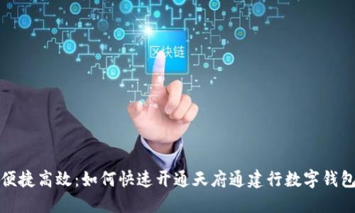 便捷高效：如何快速开通天府通建行数字钱包