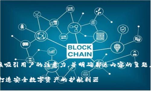 思考

为了充分利用的潜力，应该吸引用户的注意力，并明确表达内容的主题。我为这个主题想出了以下

深度解析TPWallet监控：打造安全数字资产的护航利器