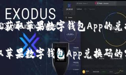 如何轻松获取苹果数字钱包App的兑换码？

轻松获取苹果数字钱包App兑换码的实用指南