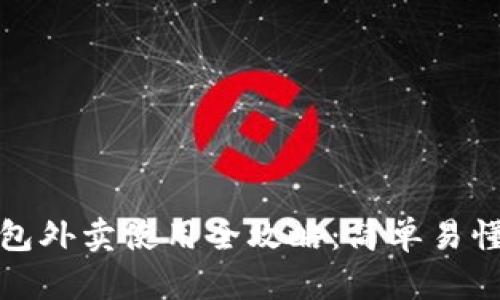 数字钱包外卖使用全攻略：简单易懂的教程