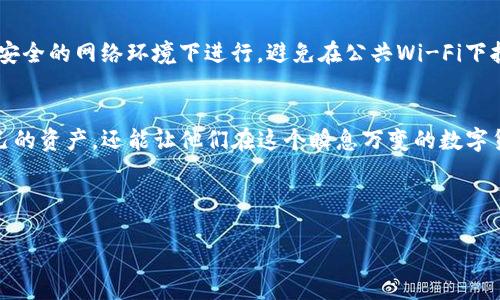   币安如何找到TP钱包？全面指南与技巧 / 
 guanjianci 币安, TP钱包, 数字货币, 钱包安全 /guanjianci 

引言
在如今这个数字货币快速发展的时代，钱包的安全性与易用性显得尤为重要。对于许多币安用户来说，如何找到TP钱包不仅关系到资产的安全性，也关乎他们的交易便利性。在这一方面，我们不仅要了解TP钱包的基本信息，还需要掌握在币安平台上如何顺利找到并进行使用的技巧。

TP钱包是什么？
TP钱包是一种多链数字资产钱包，支持多种代币和区块链网络，包括但不限于以太坊、比特币以及其他主流数字货币。TP钱包以其用户友好和安全性著称，不论你是一个新手还是经验丰富的交易员，都能够轻松上手。此外，TP钱包还提供了一系列的功能，比如资产管理、交易、去中心化应用（DApp）访问等，旨在为用户提供全面的服务。

如何在币安找到TP钱包？
币安是全球最大的数字货币交易所之一，用户可以通过以下步骤来找到和使用TP钱包。

h4步骤一：注册或登录币安账户/h4
首先，你需要确定自己在币安已经有一个账户。如果还没有账户，可以通过币安的官方网站进行注册。在注册完成后，确保你能够顺利登录账户。

h4步骤二：访问钱包页面/h4
登录后，你应该能够在币安网站的顶部菜单栏中看到“钱包”选项，点击它。在下拉菜单中，你会发现“现货钱包”或“法币钱包”等不同选项，根据你的需求选择合适的类型。

h4步骤三：寻找TP钱包选项/h4
在钱包页面中，查找“资产管理”或“添加钱包”选项。在这里，你可以搜索“TP钱包”或相关短语。若找不到，确保你在搜索框的右侧选择了合适的网络，以便显示相关的数字资产。

h4步骤四：添加或连接TP钱包/h4
如果你在币安上找到了TP钱包的选项，点击后按照提示进行添加或连接。一旦连接成功，你就可以方便地管理你的TP钱包资产了。

TP钱包的安全性分析
在选择使用TP钱包时，安全性是每个用户最关心的问题之一。TP钱包采用多层安全机制，包括私钥加密、密码保护以及双重认证等，可有效降低用户资产的被盗风险。此外，TP钱包的智能合约也经过严格的审查，以确保只有经过授权的交易才能进行。

如何安全使用TP钱包？
h4使用强密码/h4
在设置TP钱包时，请务必使用一个强密码，密码应包含字母、数字及特殊字符，并做到定期更换。

h4开启双重认证/h4
为了防止账号被盗，建议开启双重认证功能。这样，即使有人获取了你的密码，也无法轻易登录你的账户。

h4定期备份/h4
在使用TP钱包的过程中，时常备份你的私钥和助记词是非常重要的。建议将这类关键信息存放在安全的地方，并避免在线存储。

如何搬移资产到TP钱包？
如果你已经在币安上找到了TP钱包，并希望将部分资产转移到TP钱包中，可以按照下面的步骤进行。

h4步骤一：登录币安账户/h4
确保你已成功登录到你的币安账户，并进入“现货钱包”页面。

h4步骤二：选择要转移的资产/h4
在现货钱包中，从列表中选择你想转移的数字资产，比如ETH或者BTC。然后点击“提现”按钮。

h4步骤三：输入TP钱包地址/h4
在提现页面中，系统会要求你输入目标地址。这时你的TP钱包可以生成一个接收地址，复制并粘贴到币安的相应字段中。

h4步骤四：确认交易/h4
检查确认信息确保无误后，提交交易。等待一段时间，你将在TP钱包中看到资金到账。

常见问题解答
在使用币安和TP钱包的过程中，用户可能会遇到一些困惑与问题。以下是两个常见问题及其解答。

h4问题一：为什么我的TP钱包无法接收资金？/h4
这可能与多个因素有关。首先，请检查你的TP钱包地址是否正确，任何一个字符的错误都可能导致资金发送失败。此外，还要确认已经成功完成交易并且交易状态为“已完成”。如果资金在币安提现页面显示成功，但TP钱包中还是没有到账，可以查看交易记录确认是否存在延迟。

h4问题二：如何恢复我的TP钱包？/h4
如果你的TP钱包因一些原因被关闭或数据丢失，你可以通过助记词或私钥进行恢复。打开TP钱包应用，选择“恢复钱包”，然后输入你的助记词或私钥。请注意，恢复操作必须在安全的网络环境下进行，避免在公共Wi-Fi下执行此操作。

总结
总之，TP钱包是一个功能强大且安全的数字资产钱包，而币安作为全球领先的交易平台，为用户提供了方便的接入方式。熟悉这些知识和技巧，不仅能帮助用户更好地管理自己的资产，还能让他们在这个瞬息万变的数字货币市场中游刃有余。无论是新手还是经验丰富的用户，了解如何找到并使用TP钱包，都是提升用户体验和安全性的重要步骤。希望本指南能够为您的数字货币之旅提供帮助！

--------

以上是一个关于“币安怎么找TP钱包”的详细介绍，希望这些信息能帮到你！如果有更多具体问题，随时可以提出来哦！