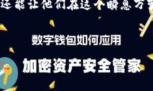   币安如何找到TP钱包？全面指南与技巧 / 
 guanjianci 币安, TP钱包, 数字货币, 钱包安全 /guanjianci 

引言
在如今这个数字货币快速发展的时代，钱包的安全性与易用性显得尤为重要。对于许多币安用户来说，如何找到TP钱包不仅关系到资产的安全性，也关乎他们的交易便利性。在这一方面，我们不仅要了解TP钱包的基本信息，还需要掌握在币安平台上如何顺利找到并进行使用的技巧。

TP钱包是什么？
TP钱包是一种多链数字资产钱包，支持多种代币和区块链网络，包括但不限于以太坊、比特币以及其他主流数字货币。TP钱包以其用户友好和安全性著称，不论你是一个新手还是经验丰富的交易员，都能够轻松上手。此外，TP钱包还提供了一系列的功能，比如资产管理、交易、去中心化应用（DApp）访问等，旨在为用户提供全面的服务。

如何在币安找到TP钱包？
币安是全球最大的数字货币交易所之一，用户可以通过以下步骤来找到和使用TP钱包。

h4步骤一：注册或登录币安账户/h4
首先，你需要确定自己在币安已经有一个账户。如果还没有账户，可以通过币安的官方网站进行注册。在注册完成后，确保你能够顺利登录账户。

h4步骤二：访问钱包页面/h4
登录后，你应该能够在币安网站的顶部菜单栏中看到“钱包”选项，点击它。在下拉菜单中，你会发现“现货钱包”或“法币钱包”等不同选项，根据你的需求选择合适的类型。

h4步骤三：寻找TP钱包选项/h4
在钱包页面中，查找“资产管理”或“添加钱包”选项。在这里，你可以搜索“TP钱包”或相关短语。若找不到，确保你在搜索框的右侧选择了合适的网络，以便显示相关的数字资产。

h4步骤四：添加或连接TP钱包/h4
如果你在币安上找到了TP钱包的选项，点击后按照提示进行添加或连接。一旦连接成功，你就可以方便地管理你的TP钱包资产了。

TP钱包的安全性分析
在选择使用TP钱包时，安全性是每个用户最关心的问题之一。TP钱包采用多层安全机制，包括私钥加密、密码保护以及双重认证等，可有效降低用户资产的被盗风险。此外，TP钱包的智能合约也经过严格的审查，以确保只有经过授权的交易才能进行。

如何安全使用TP钱包？
h4使用强密码/h4
在设置TP钱包时，请务必使用一个强密码，密码应包含字母、数字及特殊字符，并做到定期更换。

h4开启双重认证/h4
为了防止账号被盗，建议开启双重认证功能。这样，即使有人获取了你的密码，也无法轻易登录你的账户。

h4定期备份/h4
在使用TP钱包的过程中，时常备份你的私钥和助记词是非常重要的。建议将这类关键信息存放在安全的地方，并避免在线存储。

如何搬移资产到TP钱包？
如果你已经在币安上找到了TP钱包，并希望将部分资产转移到TP钱包中，可以按照下面的步骤进行。

h4步骤一：登录币安账户/h4
确保你已成功登录到你的币安账户，并进入“现货钱包”页面。

h4步骤二：选择要转移的资产/h4
在现货钱包中，从列表中选择你想转移的数字资产，比如ETH或者BTC。然后点击“提现”按钮。

h4步骤三：输入TP钱包地址/h4
在提现页面中，系统会要求你输入目标地址。这时你的TP钱包可以生成一个接收地址，复制并粘贴到币安的相应字段中。

h4步骤四：确认交易/h4
检查确认信息确保无误后，提交交易。等待一段时间，你将在TP钱包中看到资金到账。

常见问题解答
在使用币安和TP钱包的过程中，用户可能会遇到一些困惑与问题。以下是两个常见问题及其解答。

h4问题一：为什么我的TP钱包无法接收资金？/h4
这可能与多个因素有关。首先，请检查你的TP钱包地址是否正确，任何一个字符的错误都可能导致资金发送失败。此外，还要确认已经成功完成交易并且交易状态为“已完成”。如果资金在币安提现页面显示成功，但TP钱包中还是没有到账，可以查看交易记录确认是否存在延迟。

h4问题二：如何恢复我的TP钱包？/h4
如果你的TP钱包因一些原因被关闭或数据丢失，你可以通过助记词或私钥进行恢复。打开TP钱包应用，选择“恢复钱包”，然后输入你的助记词或私钥。请注意，恢复操作必须在安全的网络环境下进行，避免在公共Wi-Fi下执行此操作。

总结
总之，TP钱包是一个功能强大且安全的数字资产钱包，而币安作为全球领先的交易平台，为用户提供了方便的接入方式。熟悉这些知识和技巧，不仅能帮助用户更好地管理自己的资产，还能让他们在这个瞬息万变的数字货币市场中游刃有余。无论是新手还是经验丰富的用户，了解如何找到并使用TP钱包，都是提升用户体验和安全性的重要步骤。希望本指南能够为您的数字货币之旅提供帮助！

--------

以上是一个关于“币安怎么找TP钱包”的详细介绍，希望这些信息能帮到你！如果有更多具体问题，随时可以提出来哦！