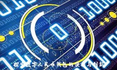   探索数字人民币钱包的便