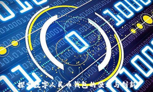  
探索数字人民币钱包的便利与创新