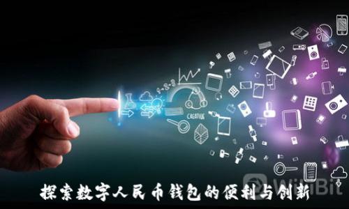   
探索数字人民币钱包的便利与创新