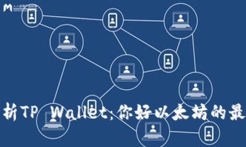 全面解析TP Wallet：你好以太坊的最佳选择