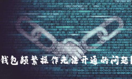 如何解决数字钱包频繁操作无法开通的问题？专业技巧解析
