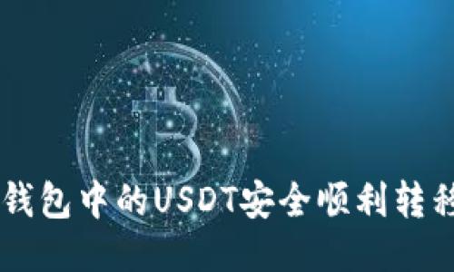 如何将TP钱包中的USDT安全顺利转移至OKEX？