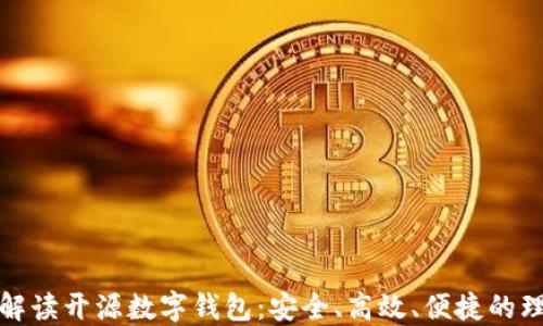 
全方位解读开源数字钱包：安全、高效、便捷的理想选择