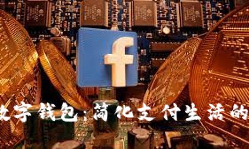 2023年数字钱包：简化支付生活的智能选择
