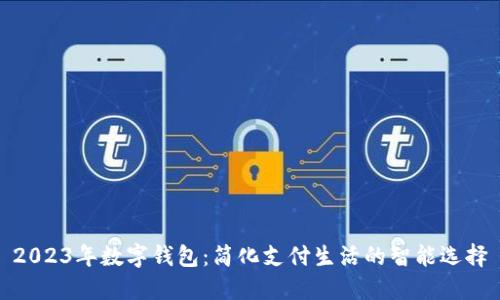 2023年数字钱包：简化支付生活的智能选择