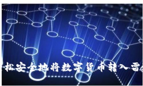 如何轻松安全地将数字货币转入雷达钱包