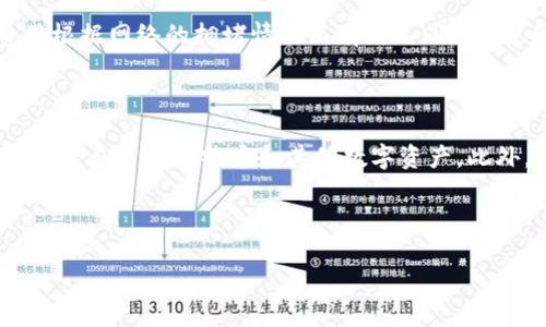 莱特币是否可以存入TPWallet？

如果你最近在考虑加密货币的存储和交易，你可能会听到关于莱特币(Litecoin)和TPWallet的讨论。莱特币，一种流行的加密数字货币，因其快速的交易时间和低廉的费用而受到不少人的喜爱。而TPWallet，则是一个多功能的电子钱包，它支持多种数字资产的存储和管理。那么，莱特币是否可以存入TPWallet呢？让我们一起深入了解。

什么是莱特币？

莱特币是比特币之后创建的另一种加密货币。它的设计目标是提供更快的交易确认时间以及改进的存储效率。与比特币相比，莱特币采用了不同的算法来提高其处理交易的能力，使得社区中的用户能够在网络上更快地进行交易。同时，莱特币也拥有较大的市场流通量，这使得它在加密货币交易中具有重要的地位。

什么是TPWallet？

TPWallet是一个支持多种加密资产的电子钱包平台。用户可以通过它进行资产存储、转账以及交易。TPWallet的界面友好，非常适合新手用户，同时它也提供了一些先进的功能，以满足更高阶用户的需求。TPWallet最吸引人的特点之一就是它的安全性和隐私保护功能，很多用户因此选择在TPWallet上管理自己的数字资产。

莱特币与TPWallet的兼容性

对于莱特币的持有者来说，选择一个合适的钱包非常重要。TPWallet支持多种主流加密货币，包括以太坊、比特币以及其他一些小众币种。根据TPWallet的官方网站和相关文档，莱特币也是TPWallet支持的币种之一。这意味着用户可以将莱特币存入TPWallet，方便进行管理和交易。

如何在TPWallet中存入莱特币？

如果你已经决定将你的莱特币存入TPWallet，以下是一些简单明了的步骤，帮助你轻松完成存入的过程：

ol
  listrong下载TPWallet：/strong如果你还没有安装TPWallet客户端，可以在官网上下载适合你的设备的版本。TPWallet支持iOS、Android和桌面平台。/li
  listrong注册账户：/strong安装完成后，打开TPWallet，按照提示创建一个新账户。如果你已经有账户，直接登录即可。/li
  listrong添加莱特币：/strong在TPWallet的资产管理界面，找到“添加资产”或“导入资产”功能，选择莱特币。/li
  listrong生成钱包地址：/strongTPWallet会为你生成一个莱特币的钱包地址，复制这个地址。/li
  listrong转账莱特币：/strong在你当前的莱特币钱包中，选择转账功能，将莱特币发送至刚才复制的TPWallet地址。确认交易信息无误后提交转账。/li
  listrong确认到账：/strong转账完成后，在TPWallet中检查相关记录，确认莱特币已成功入账。/li
/ol

TPWallet的安全性如何？

在选择钱包的时候，安全性通常是用户最关心的问题之一。TPWallet在安全性上采取了一系列的保护措施，诸如加密存储、双重身份验证以及定期更新等。这些措施能够有效防止黑客攻击和潜在的数据泄露。因此，用户在TPWallet中存储莱特币，可以相对安心。

莱特币存入TPWallet的优势

选择在TPWallet中存储莱特币有几点明显的优势：

ul
  listrong多币种支持：/strongTPWallet不仅支持莱特币，用户还可以在同一个地方管理多种数字资产，极大方便日常使用。/li
  listrong用户友好界面：/strongTPWallet界面，适合各种层次的用户，无论你是新手还是经验丰富的交易者，都能轻松上手。/li
  listrong隐私保护：/strongTPWallet注重用户隐私，保护用户的信息安全，保证用户的资产不受到威胁。/li
  listrong社区支持：/strongTPWallet拥有活跃的社区，如果用户在使用过程中遇到问题，可以得到快速的支持和帮助。/li
/ul

使用TPWallet管理莱特币的注意事项

当你开始使用TPWallet存储和管理你的莱特币时，有几件事情需要注意：

ul
  listrong备份钱包：/strong无论你使用何种钱包，备份都是关键。确保你有备份私钥或种子短语，以防设备丢失或损坏。/li
  listrong保持软件更新：/strong定期检查TPWallet是否有更新版本，并及时进行更新，以确保你拥有最新的安全功能和性能。/li
  listrong谨防网络钓鱼：/strong在使用TPWallet时，确保你访问的是官网，不要通过不明链接下载软件，以避免网络钓鱼或其他安全隐患。/li
/ul

总结

总的来说，莱特币可以顺利存入TPWallet，并且这一选择为用户提供了方便、安全的资产管理渠道。不论你是莱特币的长线持有人，还是偶尔进行交易的短线用户，TPWallet都能满足你的需求。通过了解这一钱包的使用方法和优势，以及注意事项，用户可以更加高效地管理自己的数字资产，享受加密货币带来的便利。

相关问题

h41. TPWallet有什么收费吗？/h4

在使用TPWallet时，交易和转账通常会涉及一些网络手续费，这些费用并不是TPWallet自身收取的，而是区块链网络为确认交易所设定的。具体费用根据网络的拥堵情况而有所不同。因此，用户在进行莱特币转账时，可以提前查询相关费用，以避免超出自己的预期。

h42. TPWallet有移动端应用吗？/h4

是的，TPWallet提供了移动端应用，用户可以在iOS和Android系统上下载使用。这一移动端应用具备和桌面版相同的功能，用户可以随时随地查看、管理自己的莱特币和其他数字资产。此外，移动端的便利性让用户能够在快速交易时不被时间和地点所限制，大大提升了使用体验。

希望以上的信息能帮助你更好地了解莱特币和TPWallet，让你的加密资产管理之路更加顺畅！

莱特币存入TPWallet的最佳指南