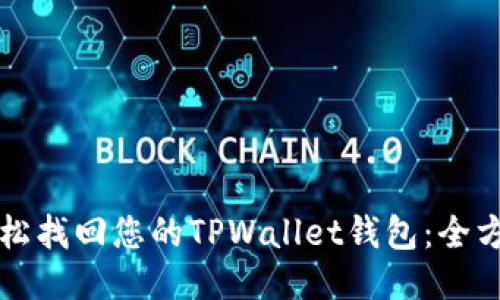 如何轻松找回您的TPWallet钱包：全方位指导