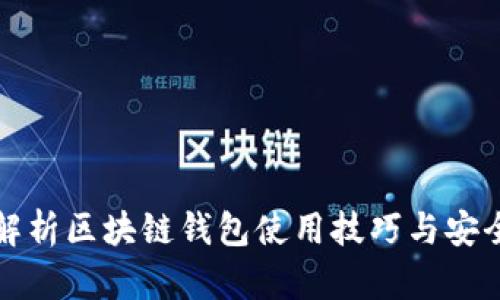 全面解析区块链钱包使用技巧与安全指南