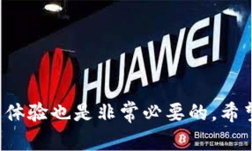 在使用智能手机或电子设备时，突然发现某个应用程序不见了，可能会让人感到困惑和不安。尤其是在临床应用和金融安全方面，像TPWallet这样的数字钱包应用消失，往往会让用户心生疑虑。本文将探讨“TPWallet里面的app怎么没有了”这一问题，并提供一些可行的解决方案和相关考虑。

TPWallet应用消失的原因

首先，我们需要了解TPWallet应用可能消失的几个原因。一般来说，应用消失可能由于以下几种情况：

1. **软件更新**：很多时候，应用程序会定期进行更新。如果TPWallet进行了重大的更新，之前的版本可能会被删除或替换。
  
2. **存储空间不足**：如果您的手机存储空间不足，系统可能会自动删除一些不常用的应用来释放空间。

3. **应用被禁用**：有些情况下，用户可能会无意中禁用某个应用程序，导致它在主屏幕上消失。

4. **与设备不兼容**：如果您最近升级了手机的操作系统，有可能该应用与新系统不兼容，从而导致其无法正常显示或使用。

5. **安全问题**：数字钱包类应用，尤其是涉及加密货币的应用，可能会由于安全策略的更新而被下架。如果TPWallet被发现存在安全隐患，可能会暂时下架以进行修复。

6. **市场政策变化**：某些国家或地区对于数字钱包应用的政策可能发生改变，这可能导致应用需要暂时下架进行合规调整。

解决TPWallet应用消失的问题

面对TPWallet或其他应用程序消失的情况，您可以采取如下几种方法来进行排查和修复：

1. **检查应用商店**：访问应用商店，搜索“TPWallet”，查看应用是否依然存在于商店中。如果找到了该应用，您可以尝试重新下载。

2. **检查手机存储**：进入手机的设置，查看存储空间情况。如果存储空间不足，可以删除一些不必要的应用或文件来释放空间，然后再查找TPWallet。

3. **重启设备**：有时候，简单的重启手机能够解决许多临时性的问题。如果设备出现错误，重启后可以使应用恢复。

4. **查看隐藏的应用**：某些手机系统允许用户隐藏应用。您可以在设置中查找“应用管理”或“已安装应用”，查看是否将TPWallet隐藏。

5. **联系客服**：如果以上方法都没有解决问题，可以尝试联系客服。TPWallet通常会有客服支持，您可以通过官网或应用找到相关的联系方式。

避免未来再遇类似问题的措施

为了避免将来再次遇到应用消失的问题，我们可以采取一些预防措施：

1. **定期更新应用**：确保您的TPWallet和其他应用程序保持更新，这样可以避免因版本过旧导致的问题。

2. **定期清理存储**：定期检查手机存储，删除不必要的文件和应用，确保有足够的空间用于新应用和更新。

3. **备份数据**：定期备份应用程序的数据，尤其是涉及知识产权或金钱的应用。这样即使出现问题也能方便地恢复数据。

4. **关注开源社区或论坛**：对于TPWallet这样的应用，用户可以关注相关的社区或论坛，获取最新的信息及使用经验。

其他相关问题及解答

在讨论TPWallet应用消失的背景和解决方案后，您可能还有其他相关问题。以下是两个常见问题以及详细解答。

1. TPWallet的安全性如何？

当涉及到数字钱包这样的应用时，安全性往往是用户最关心的问题。TPWallet作为数字货币钱包，其安全性通常由以下几个因素决定：

- **加密技术**：TPWallet使用了多重加密技术，确保用户的私钥和敏感信息受到保护。这有助于避免盗窃和信息泄露。
  
- **用户身份验证**：许多数字钱包应用都会提供两步验证功能，增加账户的安全性。通过短信或邮箱验证，可以有效防止未授权访问。

- **用户数据备份**：TPWallet支持用户备份私钥和相关数据，这样即使设备丢失，用户也能通过备份找回自己的资产。但请注意，备份的私钥需要安全存放，切勿透露给他人。

- **社区与开发者支持**：TPWallet在用户社区中活跃，定期更新和应用，用户还可以从中了解到最新的安全动态。

综上所述，TPWallet在保证安全性方面做了不少工作，但用户仍需谨慎行事，定期更新钱包应用和注意账户安全。

2. 如何选择合适的数字钱包？

在不断发展的数字货币市场中，选择一个合适的数字钱包至关重要。以下是一些选择数字钱包时可以考虑的要素：

1. **安全性**：选择经过验证、安全级别高的数字钱包，了解其背后的加密技术及安全方案。

2. **用户体验**：对于新用户来说，友好的界面和易于操作的设计非常重要。确保该钱包易于使用，且不需要专业知识。

3. **功能性**：不同数字钱包提供的功能不同，有些支持多种数字货币，有些则专注于特定的几种。根据您的需求选择相应的钱包。

4. **客户支持**：良好的客户支持可以在出现问题时为您提供帮助，选择提供客服支持的数字钱包更为明智。

5. **评测和用户评价**：在选择数字钱包之前，查看其他用户的评价和使用反馈，可以帮助您更好地了解该钱包的优缺点。

在选择数字钱包时，了解了这些要点，您就能根据自己的需求挑选出适合自己的应用。

总结而言，面对TPWallet应用消失的问题，用户应冷静分析原因，并采取相应措施解决。在选择和使用数字钱包时，考虑安全性和用户体验也是非常必要的，希望以上内容能对您有所帮助。