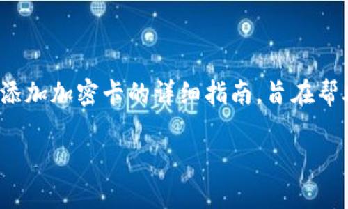 bianji/bianji以下是关于如何在钱包中添加加密卡的详细指南，旨在帮助你更好地享受数字货币的便利和安全。

如何轻松安全地在钱包中添加加密卡