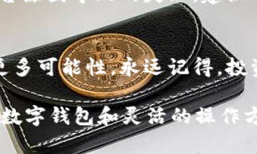   如何在TPWallet中将USDT轻松转换为TRX？ / 
 guanjianci TPWallet, USDT, TRX, 数字货币转换 /guanjianci 

一、引言：数字货币交易的魅力
在这个数字货币蓬勃发展的时代，越来越多的人开始接触各种各样的加密资产。尤其是像USDT（泰达币）这样的稳定币，因其与美元的紧密挂钩，成为了投资者在市场波动中避风港的首选。而Tron（TRX）作为一个极具潜力的公链项目，也在日益受到关注。如果你是TPWallet的用户，想要方便地将USDT转换成TRX，那么接下来的攻略就能帮助你轻松完成这一过程。

二、TPWallet的基础知识
TPWallet是一款用户友好的数字资产钱包，不仅支持多种主流币种的存储和管理，还允许用户进行链上交易和交换。这个平台因其简单的界面和便捷的操作，深受新老用户的青睐。在TPWallet中，用户可直接进行资产的转换，这使得不论是买卖或者投资操作，都十分便捷。

三、USDT与TRX的关系
USDT和TRX两者之间的转化，折射出了投资者的策略。例如，当市场波动剧烈，很多投资者选择将其资产转为USDT以规避风险，而在市场回暖时，则会将其转为TRX等更高风险、高收益的投资工具。了解两者的性质以及转换之间的关联，可以帮助我们更好地把控自己的投资节奏。

四、在TPWallet中转换USDT为TRX的步骤
下面，我们就详细介绍一下如何在TPWallet中将USDT轻松转换为TRX。

h4步骤一：下载并注册TPWallet/h4
如果你还没有TPWallet，可以在各大应用商店下载。安装后，根据指引完成注册和初始化设置。切记要妥善保存好助记词，以防丢失后无法找回。

h4步骤二：充值USDT至钱包/h4
注册完成后，你需要将USDT充值至你的TPWallet中。打开钱包，点击“充值”操作，然后复制你钱包的USDT地址，去其他交易所或者平台将USDT转入这个地址，等待一段时间后确认到账。

h4步骤三：选择转换功能/h4
在钱包主页面，找寻“资产”或者“兑换”选项，点击进入。这个界面通常会展示你所有的资产，以及可以进行的转换操作。

h4步骤四：进行USDT与TRX的交换/h4
在兑换页面，选择USDT为原资产，TRX为目标资产，然后输入你想要转换的USDT数量。系统会根据市场汇率自动计算出可获得的TRX数量。在确认信息无误后，点击“确认兑换”。

h4步骤五：查看交易记录/h4
兑换成功后，务必查看交易记录，确保金额和结果与预期一致。如果出现任何问题，可以通过TPWallet提供的客服渠道进行咨询。

五、常见问题解答
h4问题一：USDT转换为TRX是否需要手续费？/h4
在TPWallet进行USDT与TRX的转换时，通常会收取一定的手续费。这部分费用会根据实时市场情况以及平台的规则变化而有所不同。建议用户在兑换前详细查看手续费结构，以便做出明智选择。对于频繁交易的用户，也可以关注TPWallet的不定期促销活动，有可能享受更低的手续费。

h4问题二：转换失败该怎么办？/h4
如果在TPWallet中转换USDT为TRX的过程中出现了失败的情况，首先不要惊慌，查看是否是网络或操作不当导致的。如果是网络不稳定，可以稍后再尝试。如果确认是平台原因导致的失败，建议及时联系TPWallet的客服团队进行详细询问。在反馈问题时，尽量提供相关操作截图和时间，以便客服更快地为你处理问题。

六、总结与展望
通过以上步骤，相信你已经对在TPWallet中将USDT转换为TRX有了更清晰的了解。在当今快速变动的市场环境中，灵活运用数字货币转换功能，将为你的投资之路增添更多可能性。永远记得，投资有风险，务必在了解和认可的基础上操作，希望大家都能在加密货币的世界中，找到适合自己的投资方式，收获理想的回报。

随着区块链技术的不断进步和市场的日益成熟，未来将会有越来越多的用户开始使用加密钱包进行资产管理和交易。无论你是投资新手还是资深玩家，选择一个合适的数字钱包和灵活的操作方式，都是提升交易体验的关键。祝大家投资顺利，获取更多的收益！
