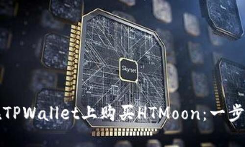 如何在TPWallet上购买HTMoon：一步步指导