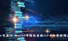 如何在TP Wallet中轻松查找