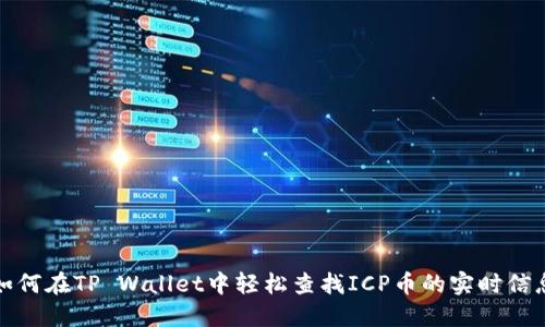 如何在TP Wallet中轻松查找ICP币的实时信息